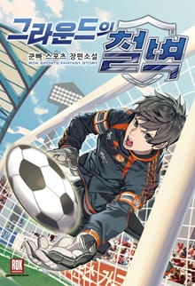 <그라운드의 철벽> 세트