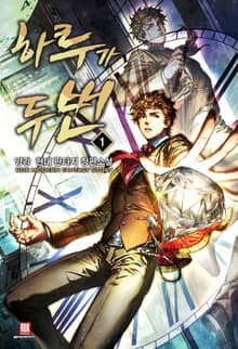 <하루가 두 번> 세트