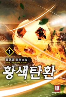 <황색탄환> 세트