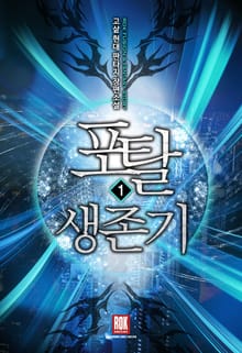 <포탈 생존기> 세트