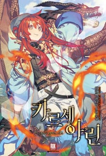 <카르세아린 (개정판)> 세트