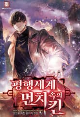 <평행세계 속의 먼치킨> 세트 표지 이미지