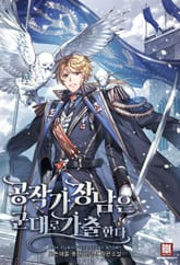 <공작가 장남은 군대로 가출한다> 세트 표지 이미지