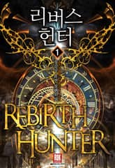 <리버스 헌터> 세트 표지 이미지