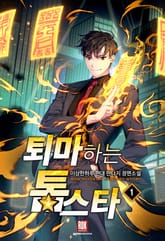 <퇴마하는 톱스타> 세트 표지 이미지