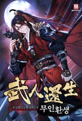 <무인환생> 세트 표지 이미지