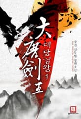 <대당검왕> 세트 표지 이미지