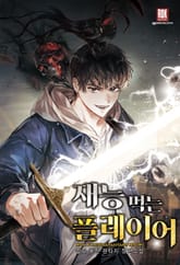 <재능 먹는 플레이어> 세트 표지 이미지