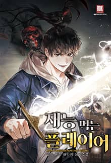 <재능 먹는 플레이어> 세트