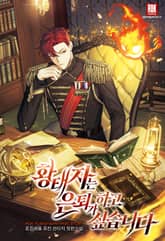 <황태자는 은퇴가 하고 싶습니다> 세트 표지 이미지