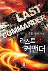 <라스트 커맨더> 세트 표지 이미지