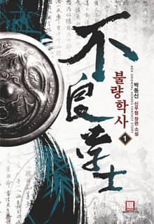 <불량학사> 세트