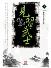 <견습무사> 세트 표지 이미지