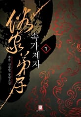 <속가제자> 세트 표지 이미지