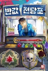 <반값전당포> 세트 표지 이미지