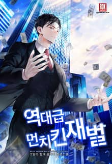 <역대급 먼치킨 재벌> 세트