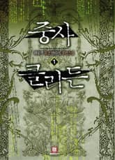 <중사 클리든> 세트 표지 이미지