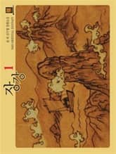 <장강> 세트 표지 이미지