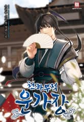 <천하무적(天下無敵) 운가장(雲家莊)> 세트 표지 이미지