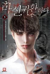 <마신,귀환하다> 세트 표지 이미지