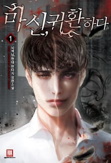 <마신,귀환하다> 세트