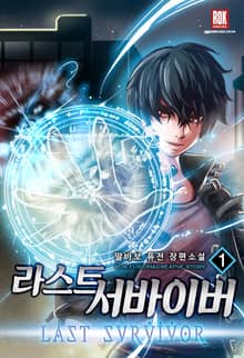 <라스트 서바이버> 세트