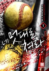 <네 멋대로 쳐라> 세트 표지 이미지