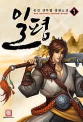 <일평> 세트 표지 이미지