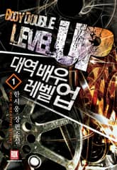 <대역배우 레벨업> 세트 표지 이미지