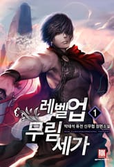 <레벨 업 무림세가> 세트 표지 이미지