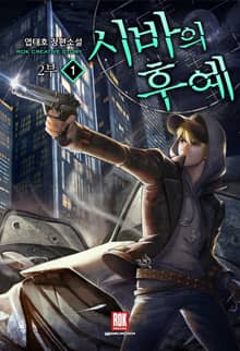 <시바의 후예 2부> 세트