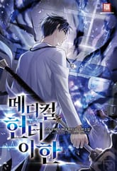 <메디컬 헌터 이한> 세트 표지 이미지