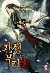 <환생무림 비행(飛行)> 세트 표지 이미지