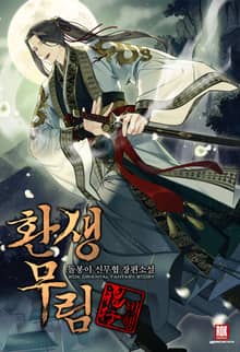 <환생무림 비행(飛行)> 세트