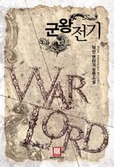 <군왕전기> 세트 표지 이미지