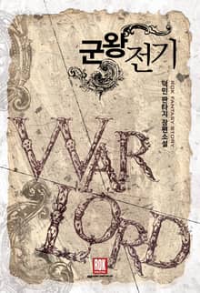 <군왕전기> 세트