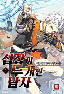 <심장이 두 개인 남자> 세트