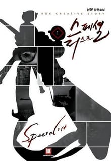 <스페셜리스트> 세트