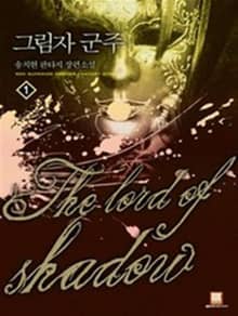 <그림자 군주> 세트