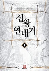 <십왕연대기> 세트 표지 이미지