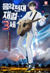 <음악천재 재벌3세> 세트 표지 이미지