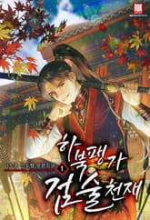 <하북팽가 검술천재> 세트 표지 이미지