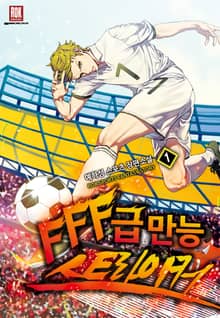 <FFF급 만능 스트라이커> 세트