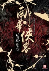 <남화협객(南華俠客)> 세트 표지 이미지