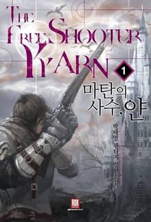 <마탄의 사수, 얀> 세트