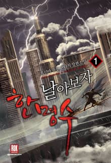 <날아보자 한명수> 세트