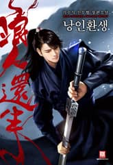 <낭인환생> 세트 표지 이미지