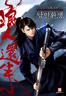 <낭인환생> 세트