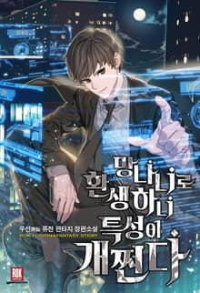 <망나니로 환생하니 특성이 개쩐다> 세트