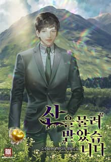 <산을 물려받았습니다> 세트